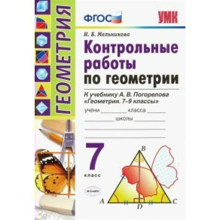 Геометрия. 7 класс. Контрольные работы к учебнику А. В. Погорелова. Мельникова Н.Б. Экзамен XKN1604495 - фото 553238