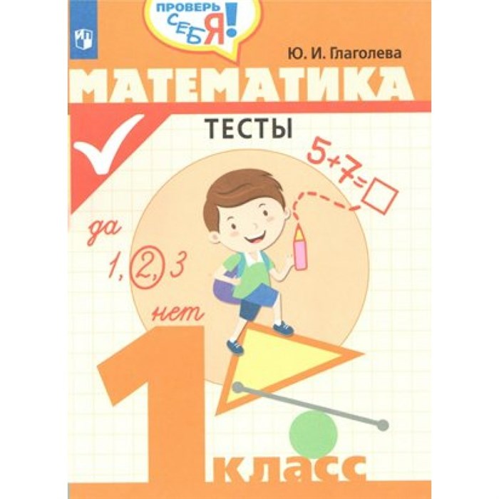 Математика. 1 класс. Тесты. Глаголева Ю.И. Просвещение XKN1439170 - фото 553239