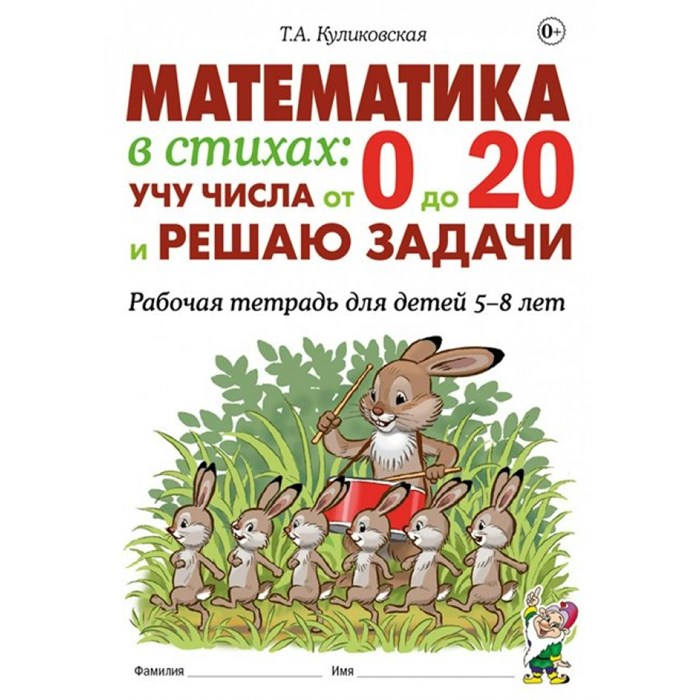 Математика в стихах. Учу числа от 0 до 20 и решаю задачи. Рабочая тетрадь для детей 5 - 8 лет. Куликовская Т.А. XKN1852082 - фото 553259