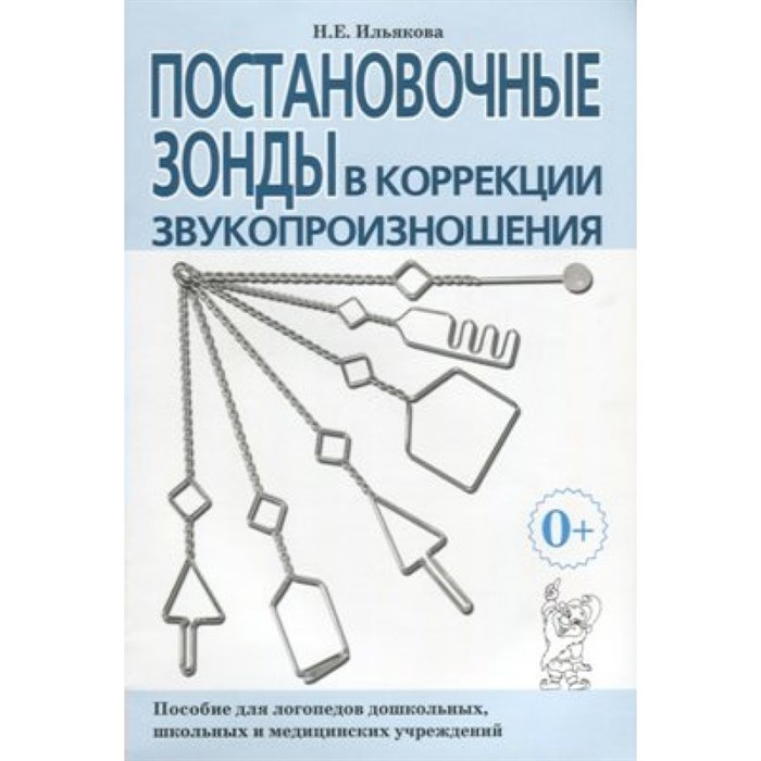 Постановочные зонды в коррекции звукопроизношения. Ильякова Н.Е. XKN277130 - фото 553261