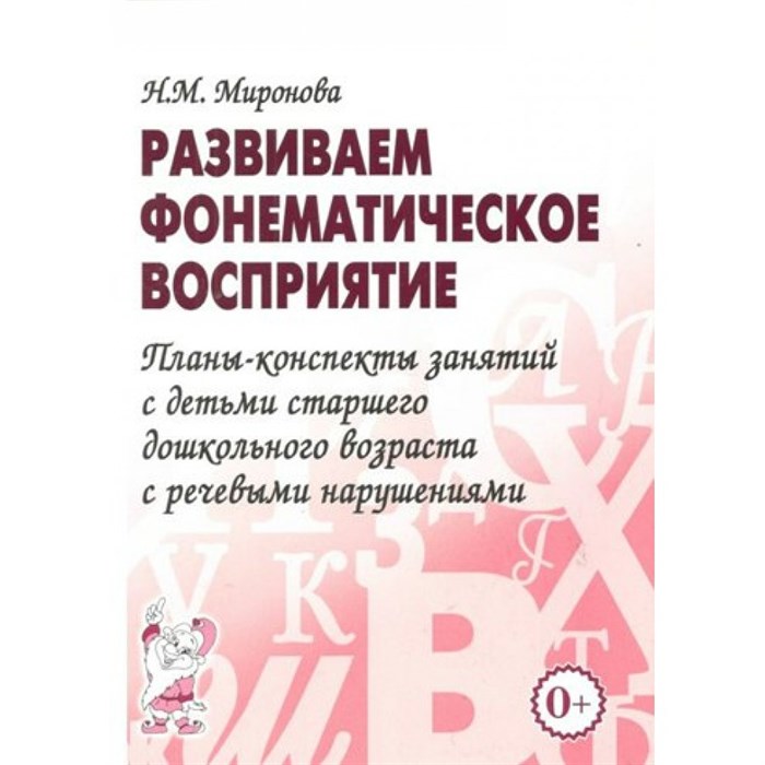 Развиваем фонематическое восприятие. Планы-конспекты занятий с детьми старшего дошкольного возраста с речевыми нарушениями. Миронова Н.М. XKN435846 - фото 553263