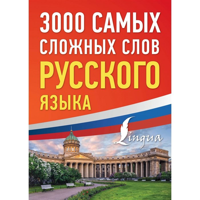 3000 самых сложных слов русского языка. XKN1844809 - фото 553276