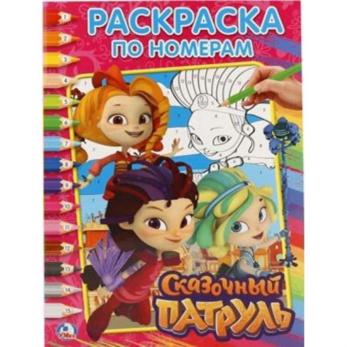 Раскраска по номерам. Сказочный патруль. А4. XKN1438907 - фото 553288