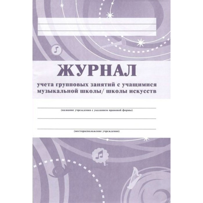 Журнал учета групповых занятий с обучающимися музыкальной школы, школы искусств. КЖ - 196. - фото 553297