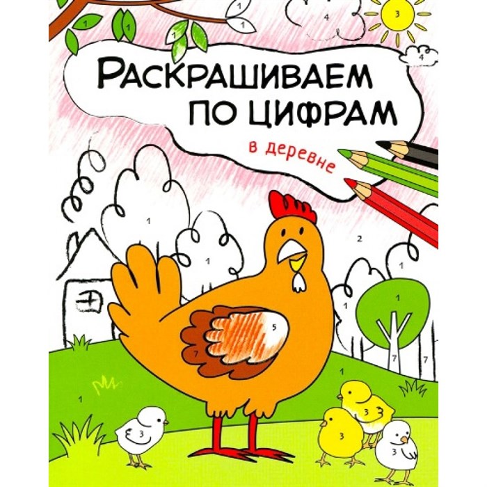 Раскрашивай по цифрам. В деревне. О.Мозалева XKN1315335 - фото 553301