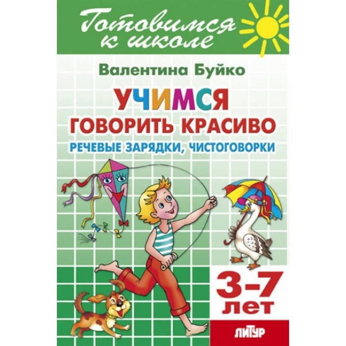 Готовимся к школе. Учимся говорить красиво. Речевые зарядки, чистоговорки. 3 - 7 лет. Буйко В.И. XKN1203073 - фото 553310