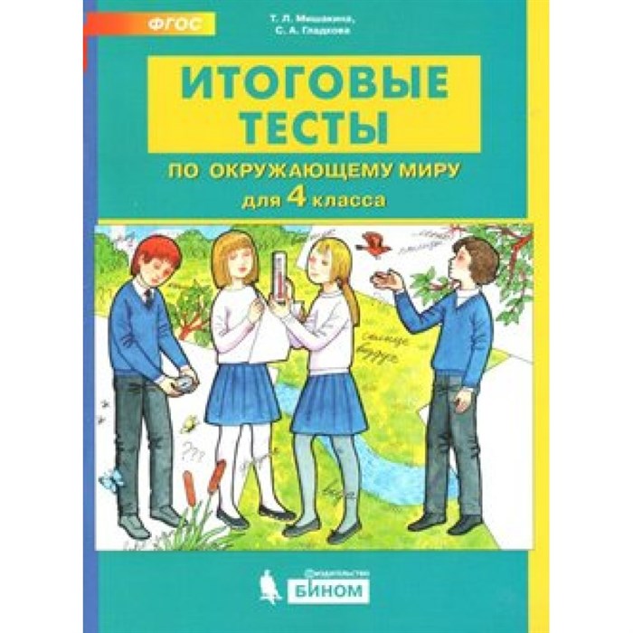 Окружающий мир. 4 класс. Итоговые тесты. Тесты. Мишакина Т.Л. Бином XKN1541250 - фото 553313