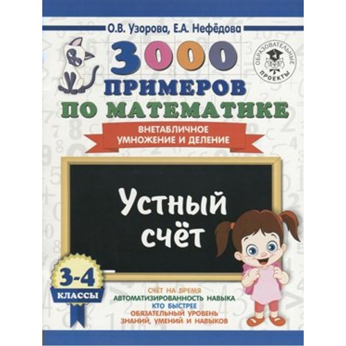 3000 примеров по математике. Устный счет. Внетабличное умножение и деление. Тренажер. 3-4 кл Узорова О.В. АСТ XKN1437922 - фото 553326