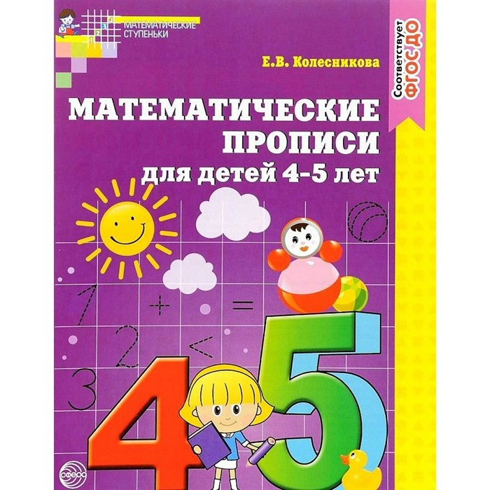 Математические прописи для детей 4 - 5 лет. Колесникова Е.В. XKN1081796 - фото 553332