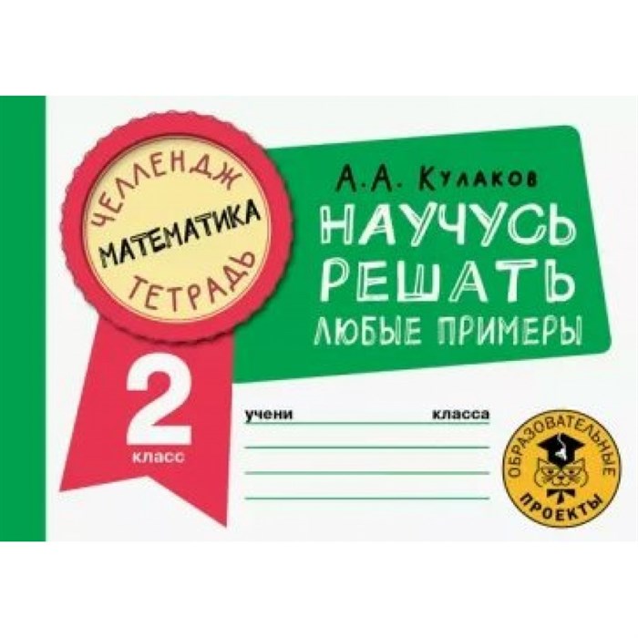 Математика. Научусь решать любые примеры. 2 класс. Тренажер. Кулаков А.А. АСТ XKN1814351 - фото 553343