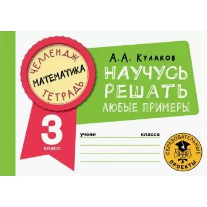 Математика. Научусь решать любые примеры. 3 класс. Тренажер. Кулаков А.А. АСТ XKN1814352 - фото 553344