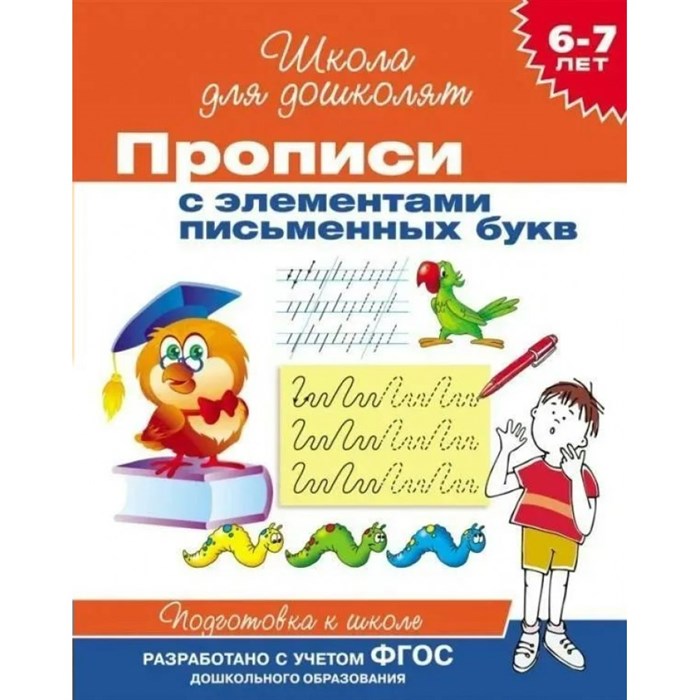 Прописи с элементами письменных букв. Подготовка к школе. 6 - 7 лет. XKN947865 - фото 553403