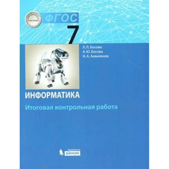 Информатика. 7 класс. Итоговая контрольная работа. Контрольные работы. Босова Л.Л. Бином XKN1545048 - фото 553489