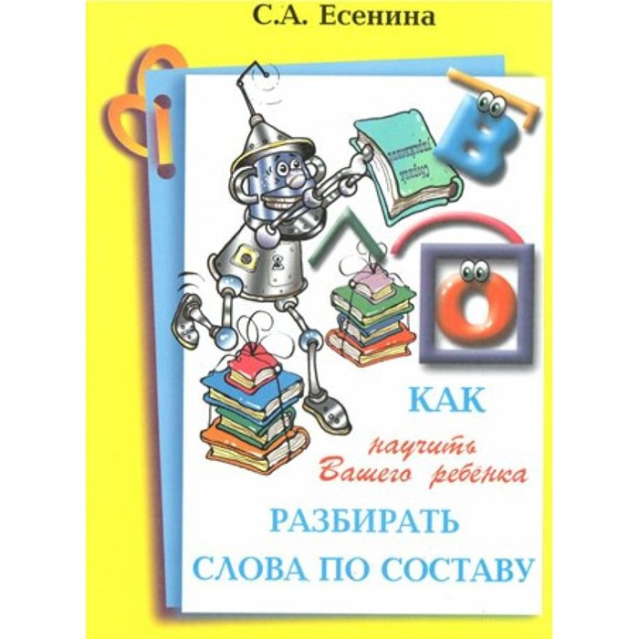 Как научить вашего ребенка разбирать слова по составу. Справочник. Есенина С.А. Грамотей XKN213066 - фото 553490