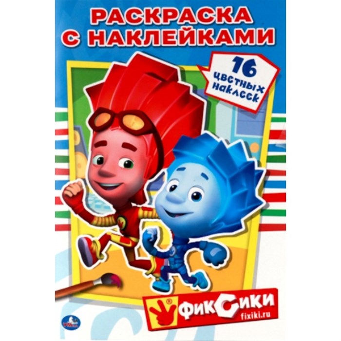 Раскраска с наклейками. Фиксики. 16 цветных наклеек. А5. XKN1241364 - фото 553510