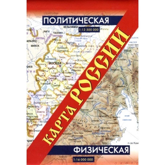 Карта России. Политическая. Физическая/2-стор/складная. АСТ XKN773849 - фото 553520