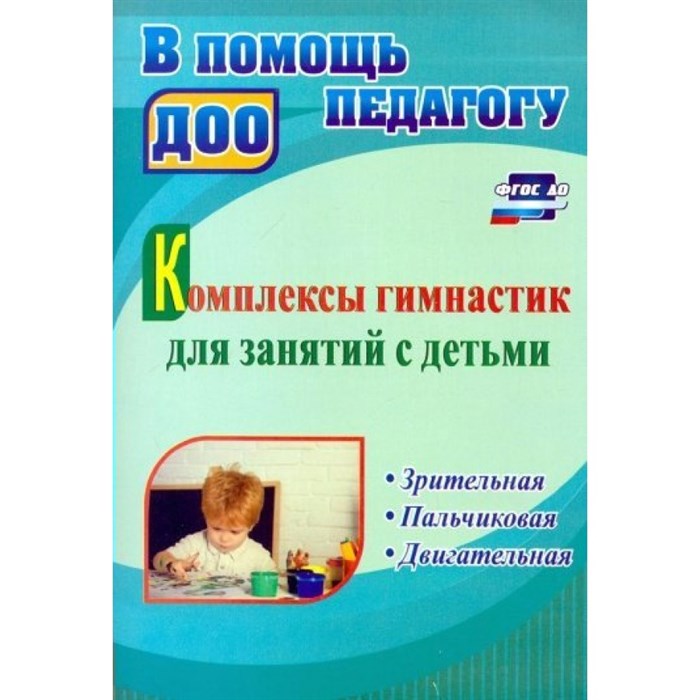 Комплексы гимнастик для занятий с детьми. Зрительная. Пальчиковая. Двигательная. 4011м. Волкова И.Н. XKN1572069 - фото 553521