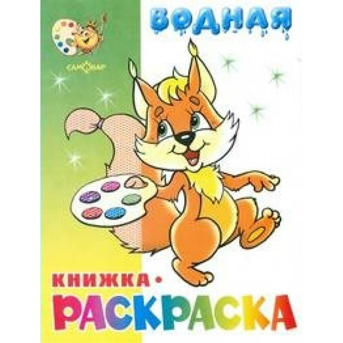 Водная книжка - раскраска. Бельчонок. ВРСМ - 01. XKN271856 - фото 553525