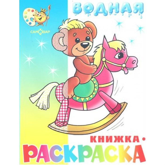 Водная книжка - раскраска. Игрушки. ВРСМ - 04. XKN271854 - фото 553528