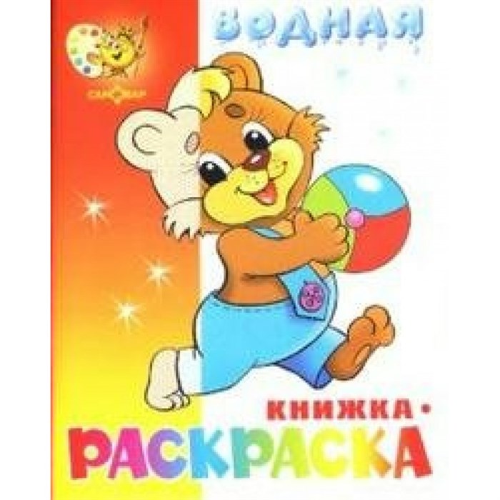 Водная книжка - раскраска. Медвежонок с мячом. ВРСМ - 10. XKN410383 - фото 553531