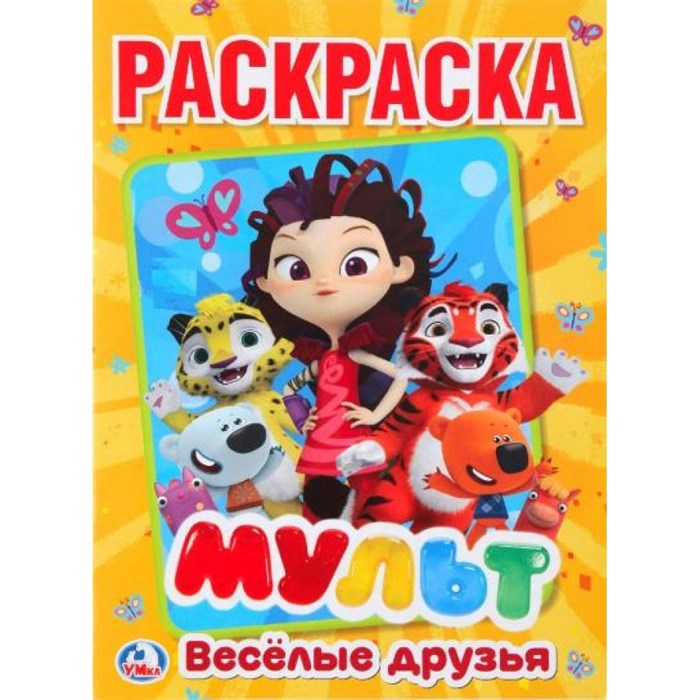 Раскраска. Мульт. Веселые друзья. А4. XKN1472581 - фото 553540