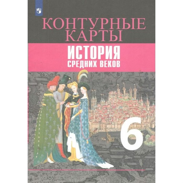 История Средних веков. 6 класс. Контурные карты. 2020. Контурная карта. Ведюшкин В.А. Просвещение XKN1843890 - фото 553549