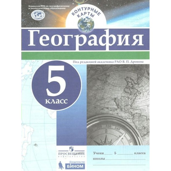 География. 5 класс. Контурные карты. 2021. Контурная карта. Дронов В.П. Просвещение XKN1844501 - фото 553578