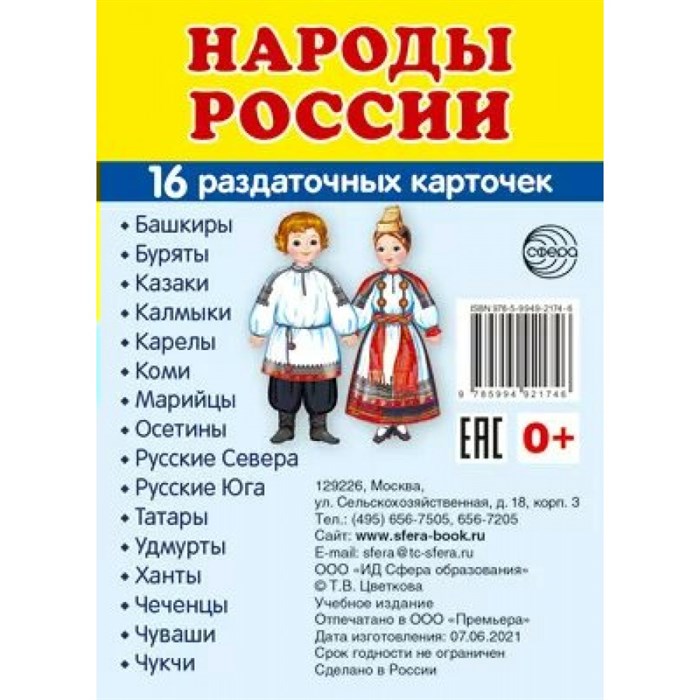 Народы России. 16 раздаточных карточек. 63 х 87. XKN1722396 - фото 553590