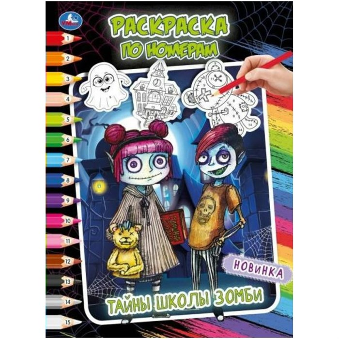 Раскраска по номерам. Тайны школы зомби. А4. XKN1885844 - фото 553630