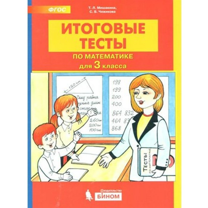 Математика. 3 класс. Итоговые тесты. Тесты. Мишакина Т.Л. Бином XKN1542718 - фото 553670