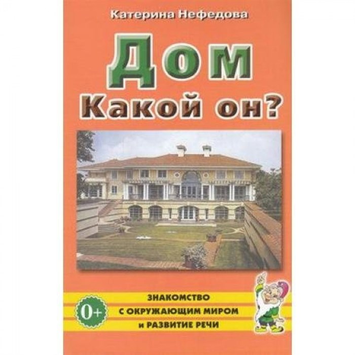 Дом. Какой он?. Нефедова К.П. XKN187975 - фото 553691