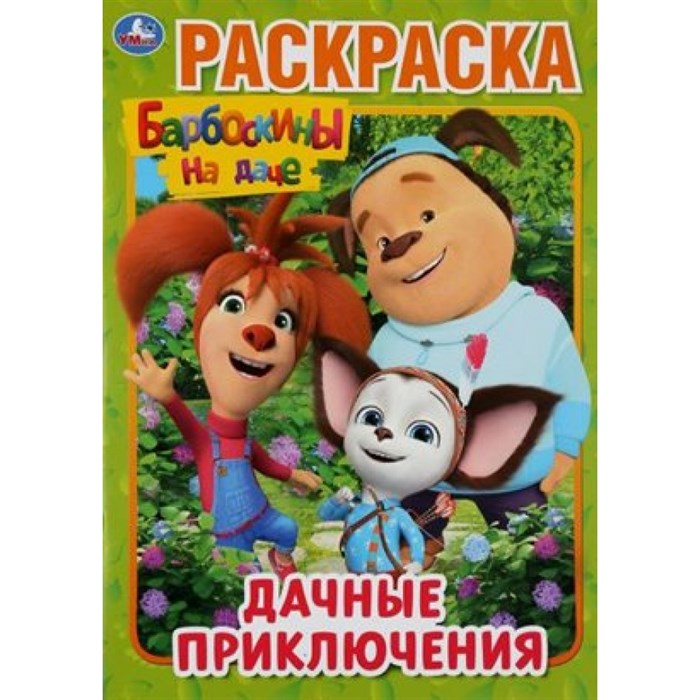 Барбоскины на даче. Дачные приключения.  А4. XKN1647468 - фото 553702