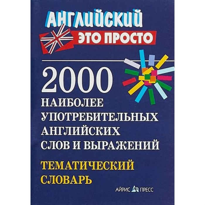 Английский это просто. 2000 наиболее употребительных английских слов и выражений. Тематический словарь. Пронькина В.М. XKN428873 - фото 553738