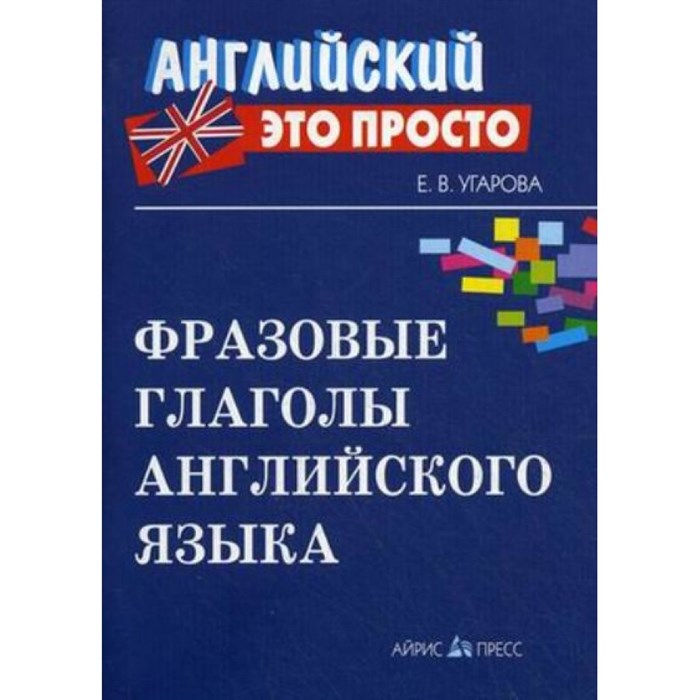 Английский это просто. Фразовые глаголы английского языка. Угарова Е.В. XKN454186 - фото 553739