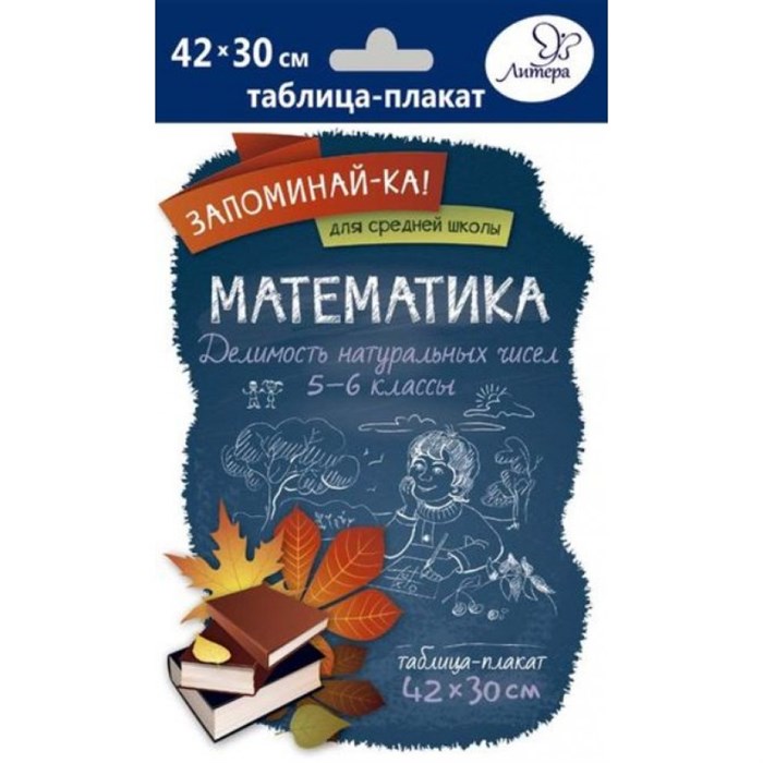 Математика. Делимость натуральных чисел. Плакат. 5-6 кл Литера XKN1234744 - фото 553743