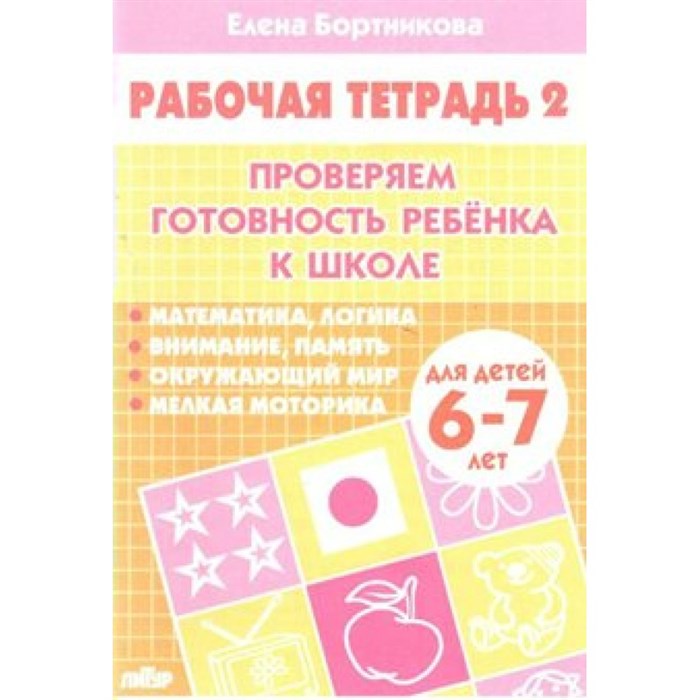 Проверяем готовность ребенка к школе для детей 6 - 7 лет. Часть 2. Бортникова Е.Ф. XKN564772 - фото 553789