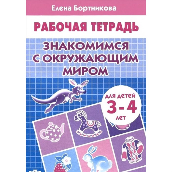 Рабочая тетрадь. Знакомимся с окружающим миром для детей 3 - 4 лет. Бортникова Е.Ф. XKN1136268 - фото 553793