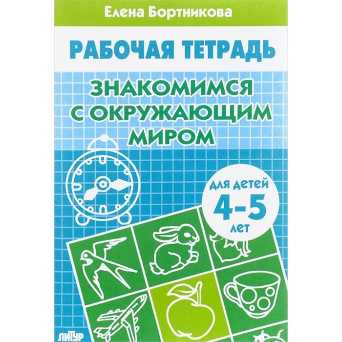 Рабочая тетрадь. Знакомимся с окружающим миром для детей 4 - 5 лет. Бортникова Е.Ф. XKN472314 - фото 553794