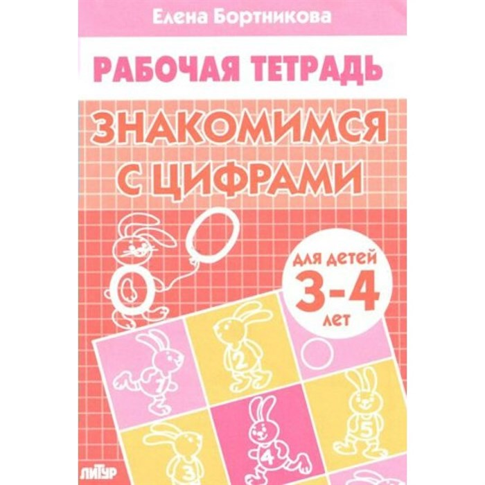 Рабочая тетрадь. Знакомимся с цифрами для детей 3 - 4 лет. Бортникова Е.Ф. XKN564762 - фото 553797