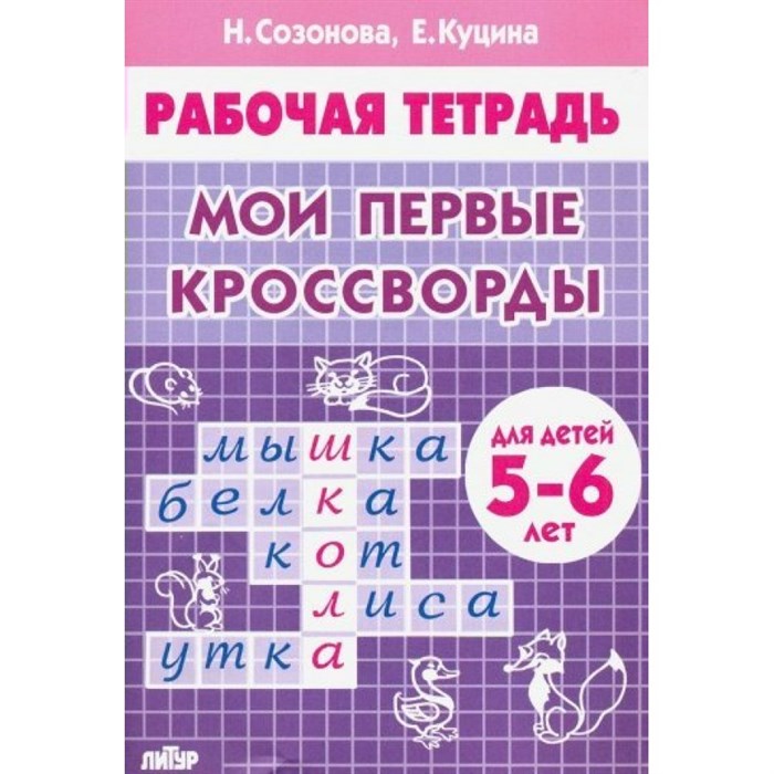 Рабочая тетрадь. Мои первые кроссворды для детей 5 - 6 лет. Созонова Н.Н. XKN1547660 - фото 553798