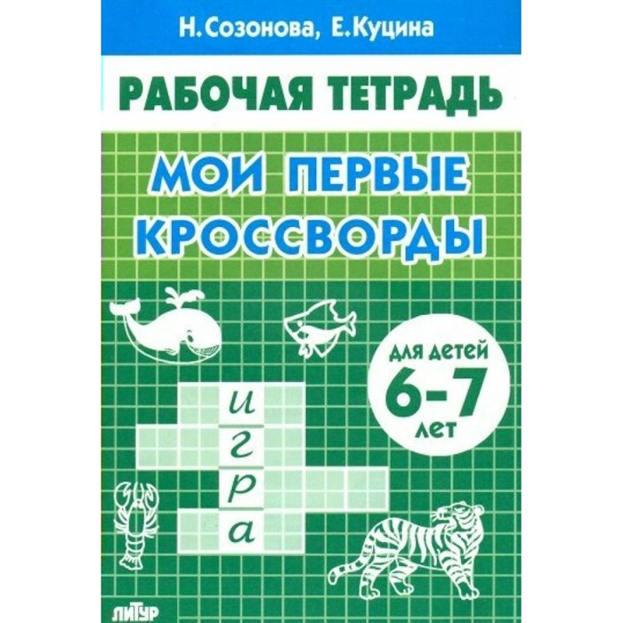 Рабочая тетрадь. Мои первые кроссворды для детей 6 - 7 лет. Созонова Н.Н. XKN1547661 - фото 553799