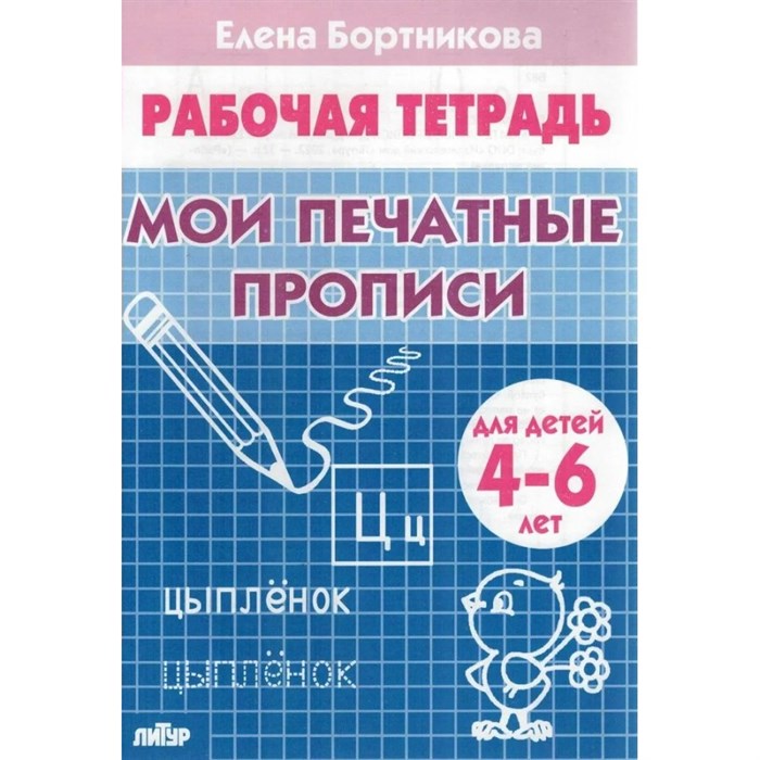 Рабочая тетрадь. Мои печатные прописи для детей 4 - 6 лет. Бортникова Е.Ф. XKN727851 - фото 553803