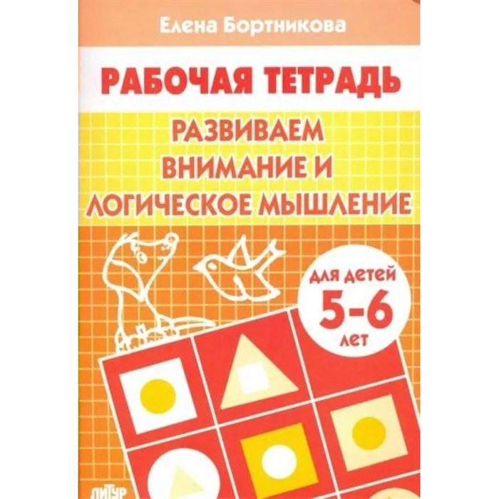 Рабочая тетрадь. Развиваем внимание и логическое мышление для детей 5 - 6 лет. Бортникова Е.Ф. XKN444984 - фото 553804