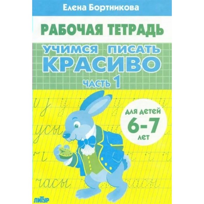 Рабочая тетрадь. Учимся писать красиво. Часть 1 для детей 6 - 7 лет. Бортникова Е.Ф. XKN1766618 - фото 553811