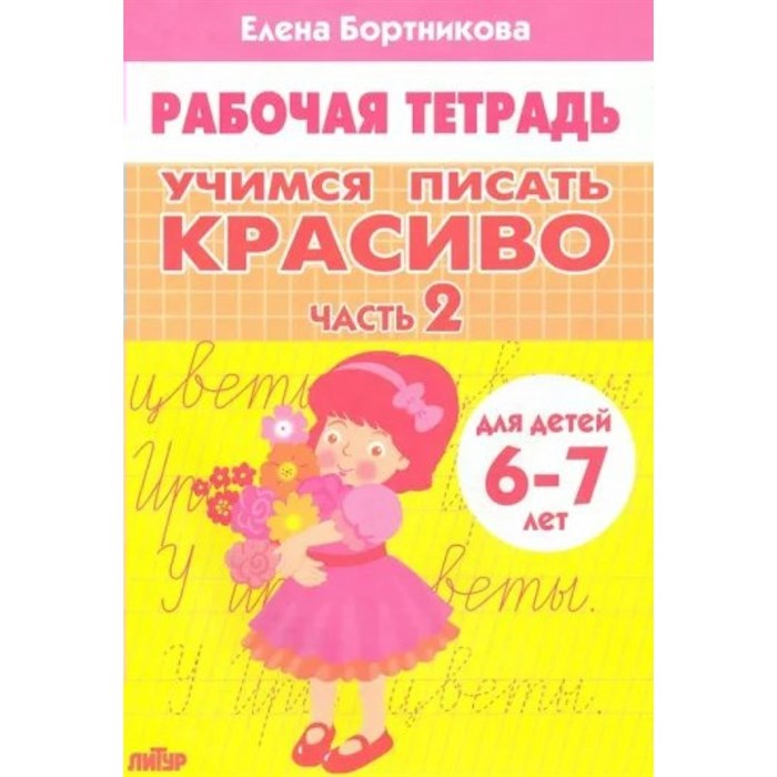 Рабочая тетрадь. Учимся писать красиво. Часть 2 для детей 6 - 7 лет. Бортникова Е.Ф. XKN1766619 - фото 553812