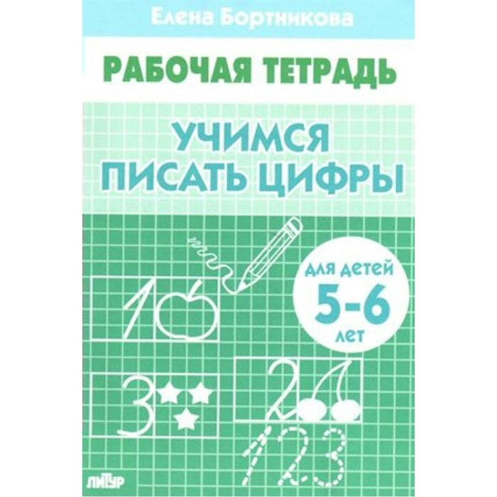 Рабочая тетрадь. Учимся писать цифры для детей 5 - 6 лет. Бортникова Е.Ф. XKN744183 - фото 553813