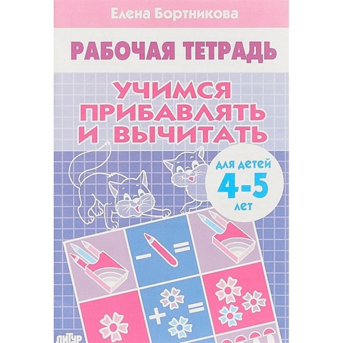 Рабочая тетрадь. Учимся прибавлять и вычитать для детей 4 - 5 лет. Бортникова Е.Ф. XKN785489 - фото 553814