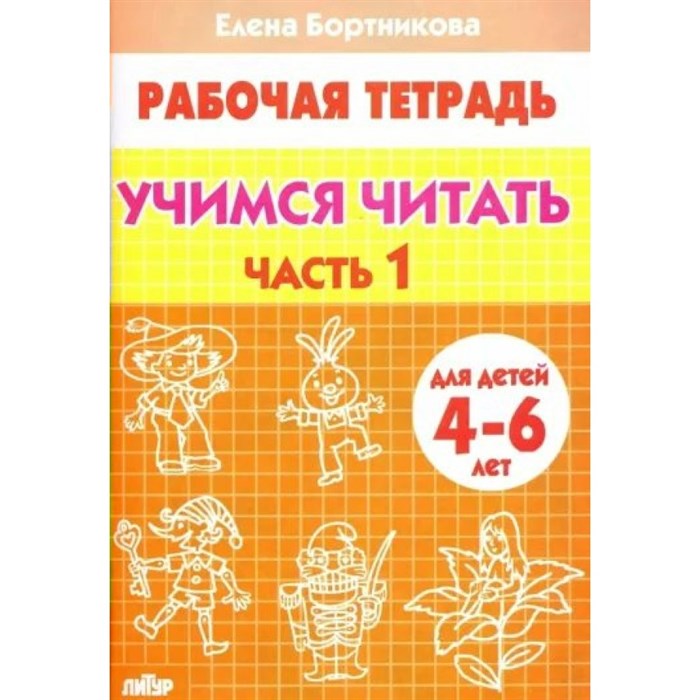 Рабочая тетрадь. Учимся читать. Часть 1 для детей 4 - 6 лет. Бортникова Е.Ф. XKN587813 - фото 553816