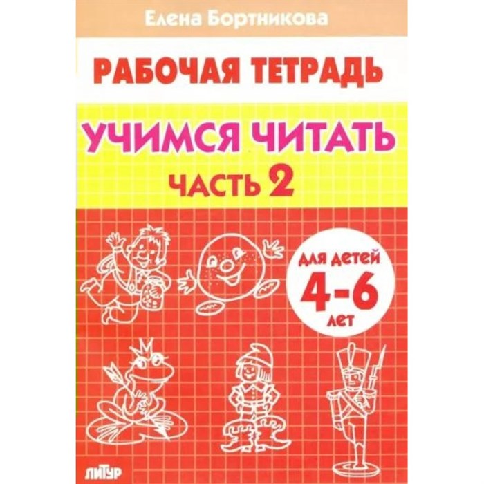 Рабочая тетрадь. Учимся читать. Часть 2 для детей 4 - 6 лет. Бортникова Е.Ф. XKN587814 - фото 553817