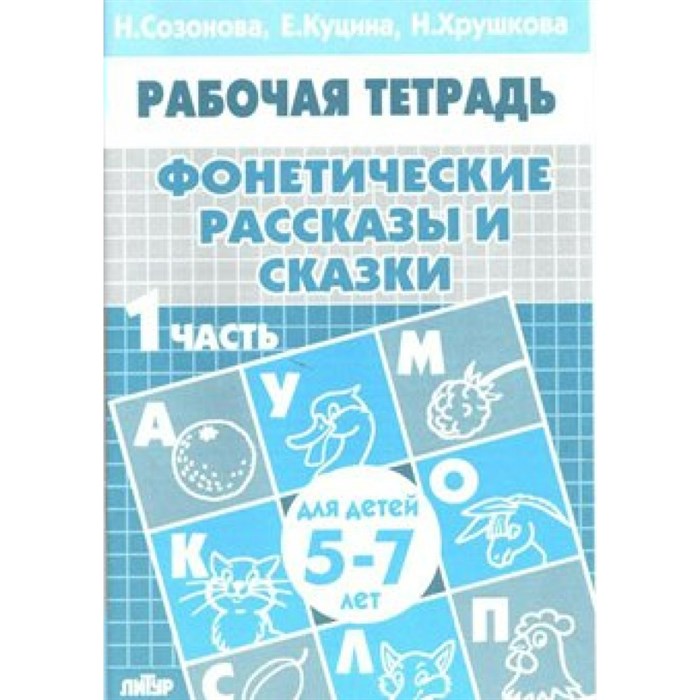 Рабочая тетрадь. Фонетические рассказы и сказки. 1 часть для детей 5 - 7 лет. Созонова Н.Н. XKN564767 - фото 553818